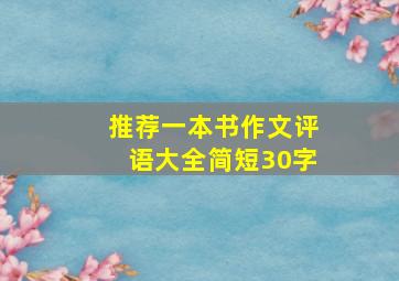 推荐一本书作文评语大全简短30字