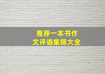 推荐一本书作文评语集锦大全