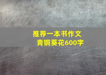 推荐一本书作文青铜葵花600字