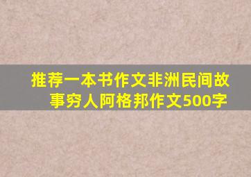 推荐一本书作文非洲民间故事穷人阿格邦作文500字