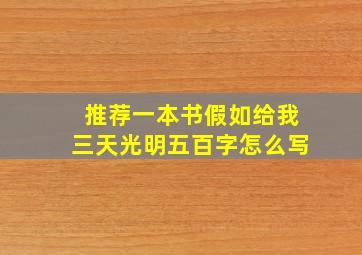 推荐一本书假如给我三天光明五百字怎么写