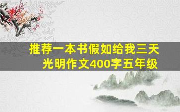 推荐一本书假如给我三天光明作文400字五年级