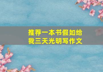 推荐一本书假如给我三天光明写作文