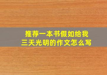 推荐一本书假如给我三天光明的作文怎么写