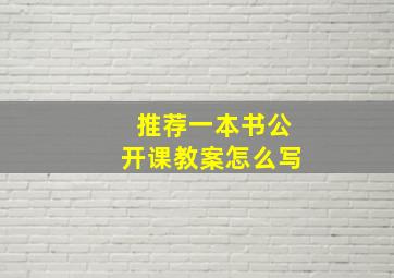 推荐一本书公开课教案怎么写