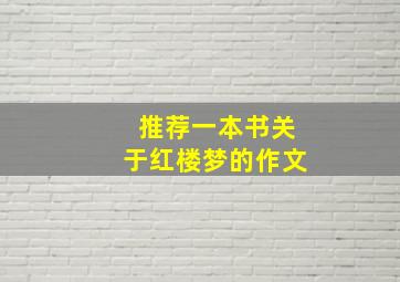 推荐一本书关于红楼梦的作文