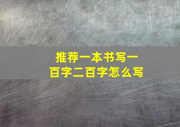 推荐一本书写一百字二百字怎么写