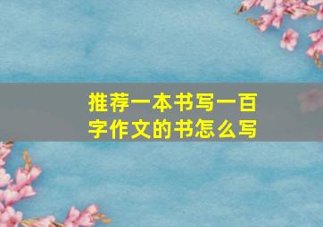 推荐一本书写一百字作文的书怎么写