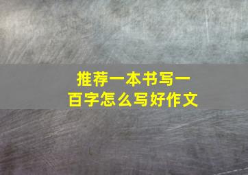 推荐一本书写一百字怎么写好作文