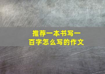 推荐一本书写一百字怎么写的作文