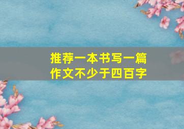 推荐一本书写一篇作文不少于四百字