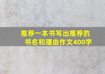 推荐一本书写出推荐的书名和理由作文400字