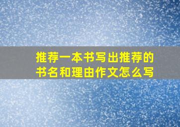 推荐一本书写出推荐的书名和理由作文怎么写