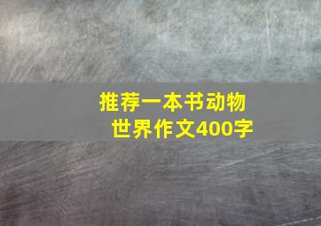 推荐一本书动物世界作文400字