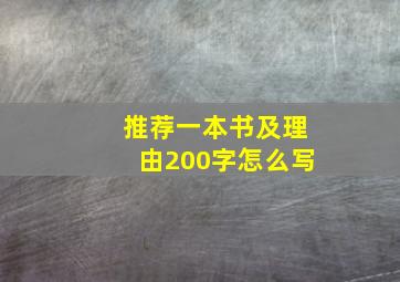 推荐一本书及理由200字怎么写