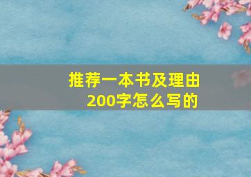 推荐一本书及理由200字怎么写的