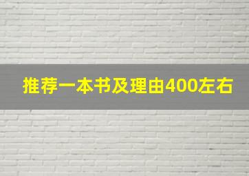 推荐一本书及理由400左右