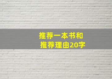 推荐一本书和推荐理由20字