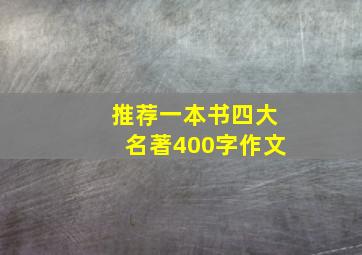 推荐一本书四大名著400字作文