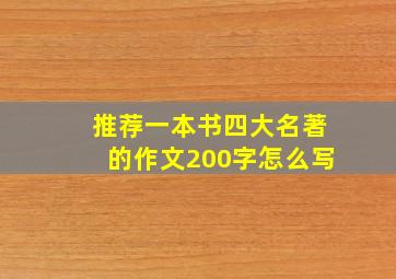 推荐一本书四大名著的作文200字怎么写