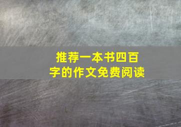 推荐一本书四百字的作文免费阅读