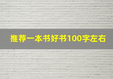 推荐一本书好书100字左右