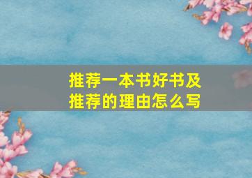 推荐一本书好书及推荐的理由怎么写