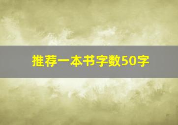 推荐一本书字数50字