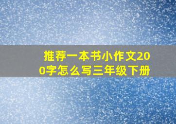 推荐一本书小作文200字怎么写三年级下册