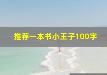 推荐一本书小王子100字