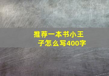 推荐一本书小王子怎么写400字