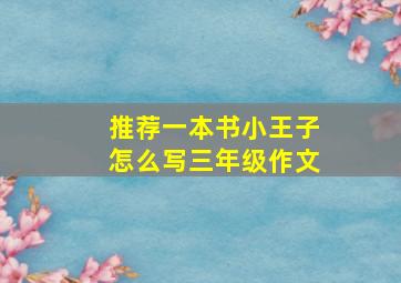 推荐一本书小王子怎么写三年级作文