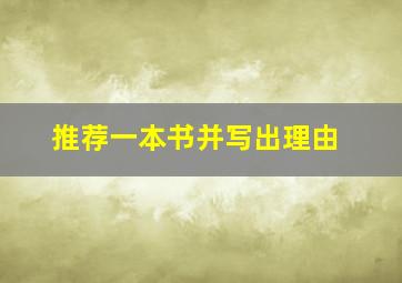 推荐一本书并写出理由