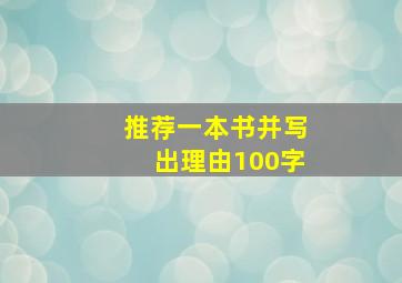 推荐一本书并写出理由100字