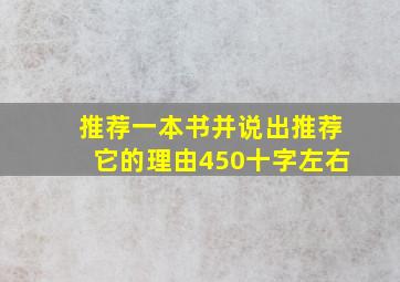 推荐一本书并说出推荐它的理由450十字左右