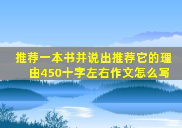 推荐一本书并说出推荐它的理由450十字左右作文怎么写