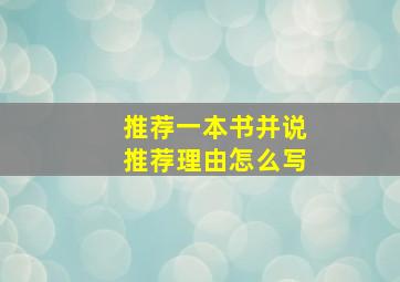 推荐一本书并说推荐理由怎么写