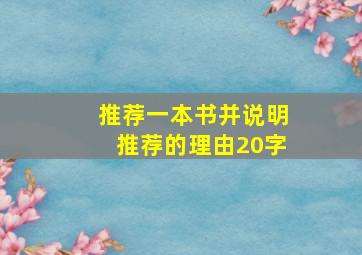 推荐一本书并说明推荐的理由20字