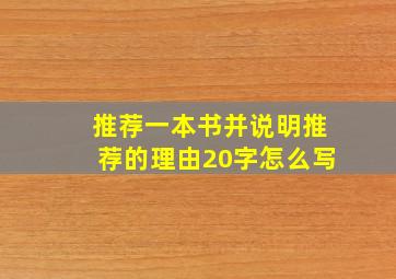 推荐一本书并说明推荐的理由20字怎么写