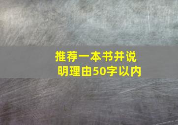 推荐一本书并说明理由50字以内