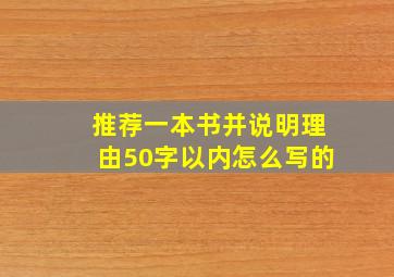 推荐一本书并说明理由50字以内怎么写的