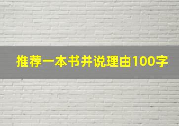 推荐一本书并说理由100字