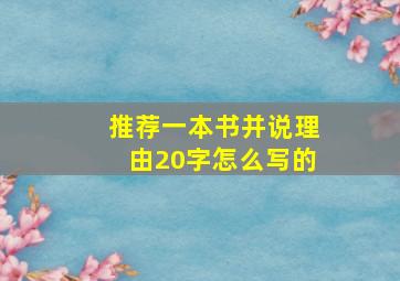 推荐一本书并说理由20字怎么写的