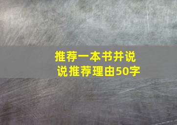 推荐一本书并说说推荐理由50字