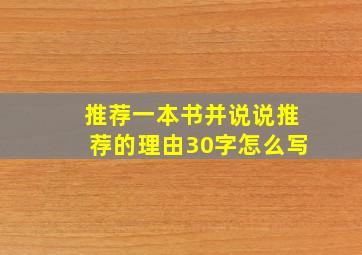 推荐一本书并说说推荐的理由30字怎么写