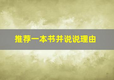 推荐一本书并说说理由