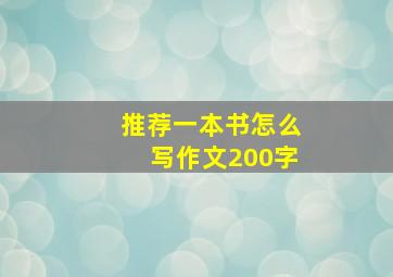 推荐一本书怎么写作文200字