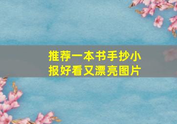 推荐一本书手抄小报好看又漂亮图片