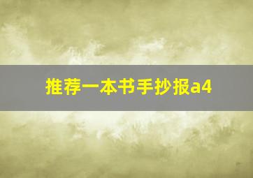 推荐一本书手抄报a4