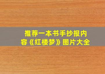 推荐一本书手抄报内容《红楼梦》图片大全